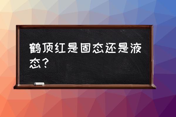 鹤顶红主要成分 鹤顶红是固态还是液态？