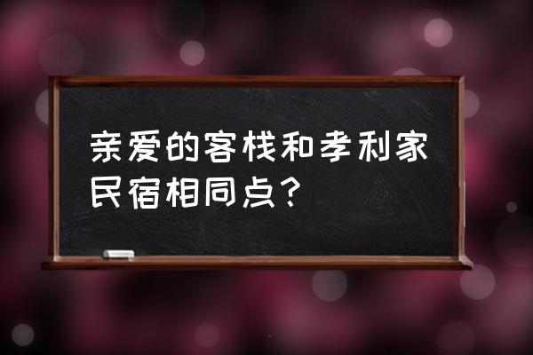 孝利家民宿分析 亲爱的客栈和孝利家民宿相同点？