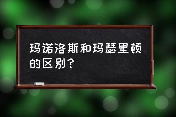 深渊领主玛诺洛斯 玛诺洛斯和玛瑟里顿的区别？