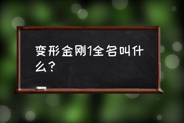 变形金刚英文名字 变形金刚1全名叫什么？