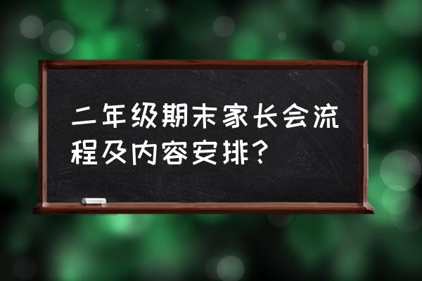 期末家长会 二年级期末家长会流程及内容安排？