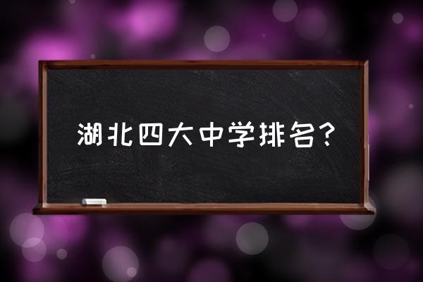 夷陵中学排名 湖北四大中学排名？