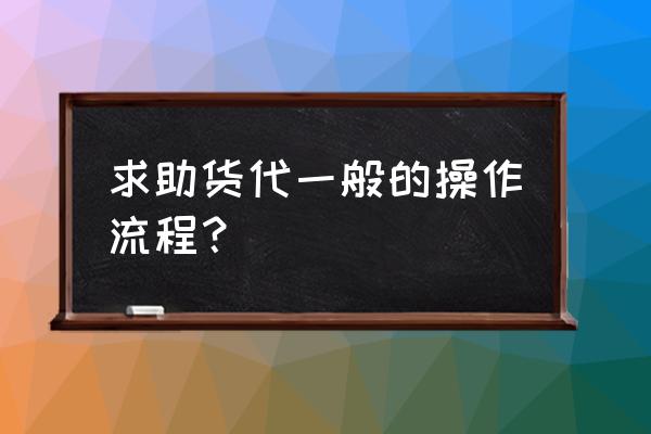 货代操作流程和工作细节 求助货代一般的操作流程？