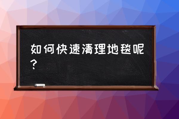 地毯脏了用什么办法清洗 如何快速清理地毯呢？