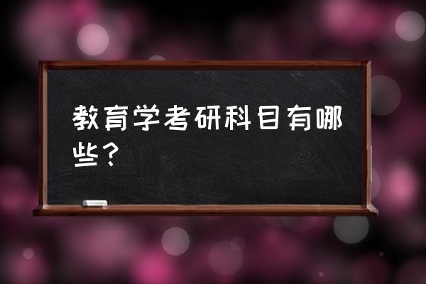 教育学考研都考什么 教育学考研科目有哪些？