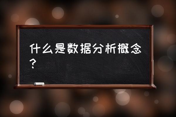 数据分析指的是什么 什么是数据分析概念？