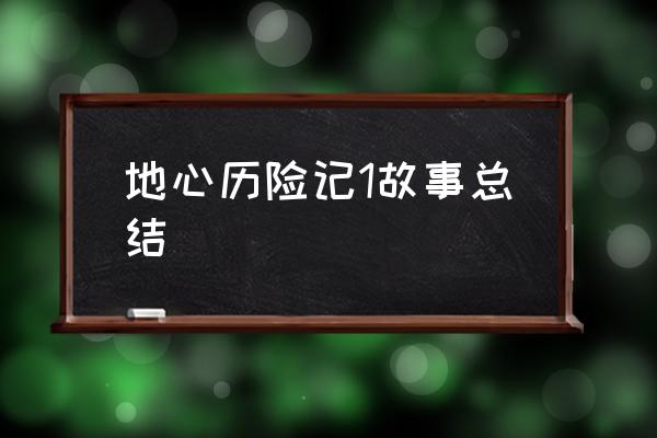 地心探险记 地心历险记1故事总结