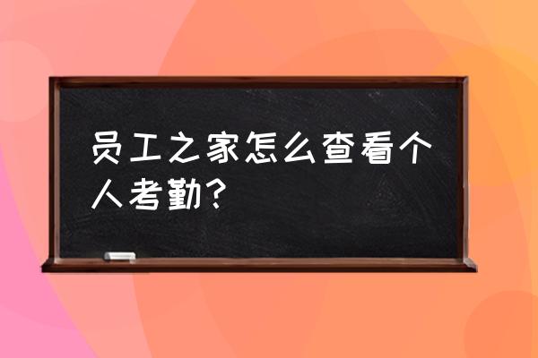 员工之家考勤 员工之家怎么查看个人考勤？