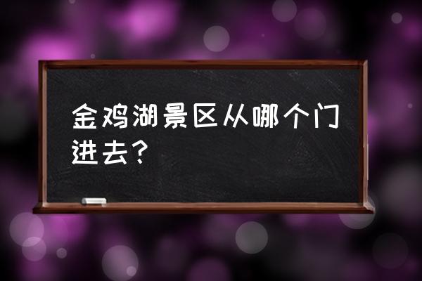 金鸡湖景区从哪个入口 金鸡湖景区从哪个门进去？