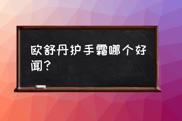 欧舒丹马鞭草好闻吗 欧舒丹护手霜哪个好闻？