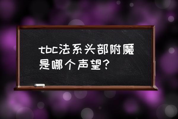 金色魔线在哪学 tbc法系头部附魔是哪个声望？