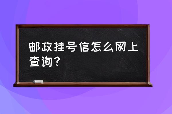 中国邮政挂号信查询邮 邮政挂号信怎么网上查询？