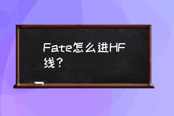 fatehf攻略 Fate怎么进HF线？