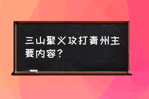 三山聚义打青州情节 三山聚义攻打青州主要内容？