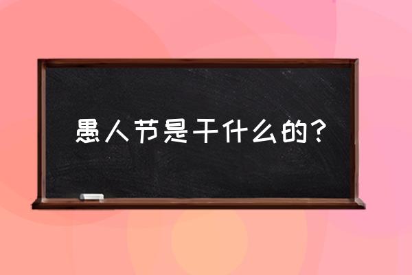 愚人节干什么 愚人节是干什么的？