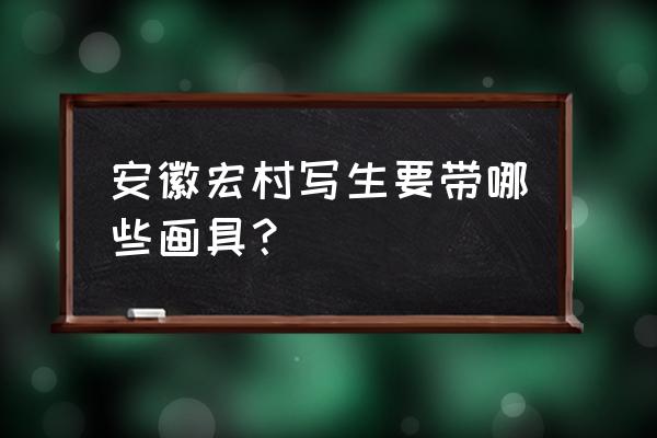 宏村速写小景 安徽宏村写生要带哪些画具？