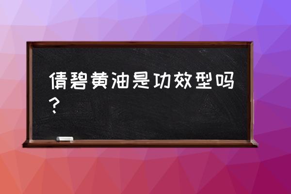 倩碧黄油有什么功效 倩碧黄油是功效型吗？