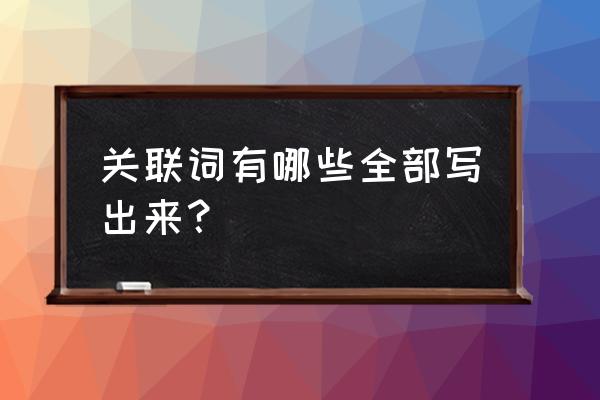 关联词语有哪些全部写出来 关联词有哪些全部写出来？