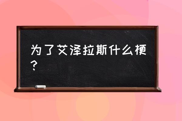 为了艾泽拉斯是谁说的 为了艾泽拉斯什么梗？