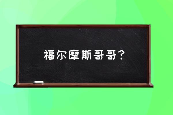 夏洛克福尔摩斯的哥哥 福尔摩斯哥哥？