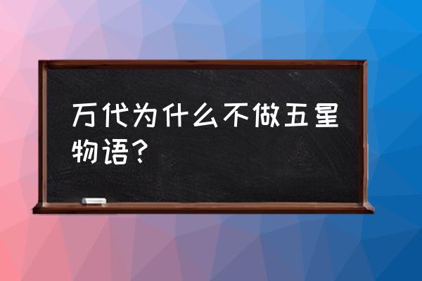 东京绅士物语万代 万代为什么不做五星物语？