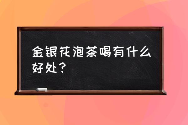 金银花茶的功效与禁忌 金银花泡茶喝有什么好处？