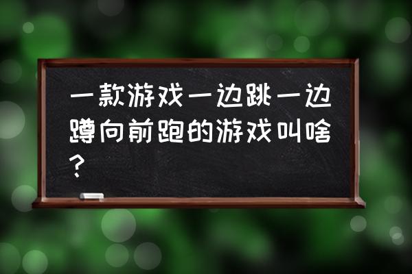 忍者突袭原版 一款游戏一边跳一边蹲向前跑的游戏叫啥？