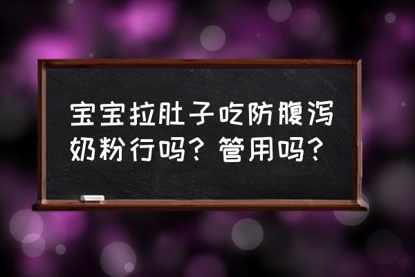 防腹泻奶粉的作用 宝宝拉肚子吃防腹泻奶粉行吗？管用吗？