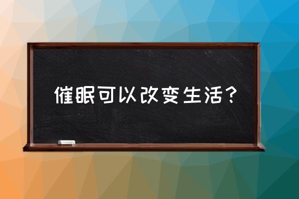 催眠之幸福一家 催眠可以改变生活？