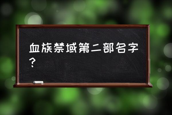 血族禁域第二部名字 血族禁域第二部名字？