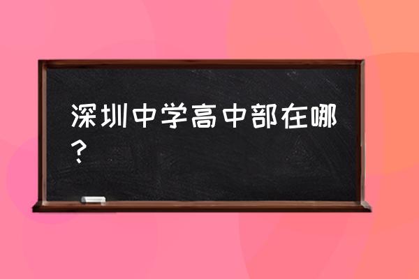 深圳中学高中部地址 深圳中学高中部在哪？