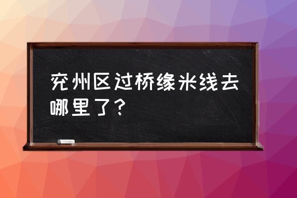 过桥缘米线总部在哪 兖州区过桥缘米线去哪里了？