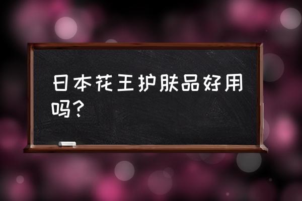 日本花王护肤品怎么样 日本花王护肤品好用吗？