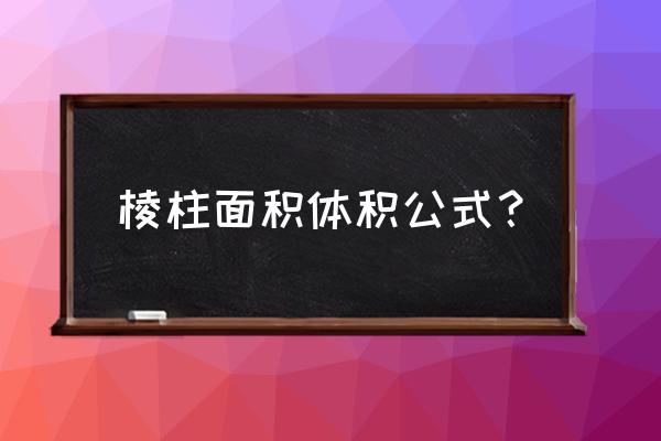 棱柱体积计算公式 棱柱面积体积公式？