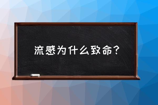 致命感冒简介 流感为什么致命？