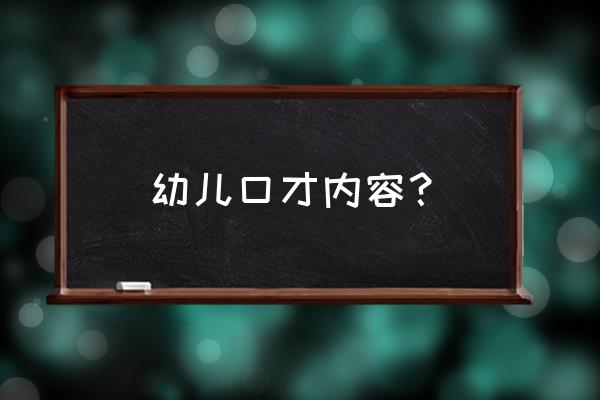 少儿口才内容 幼儿口才内容？