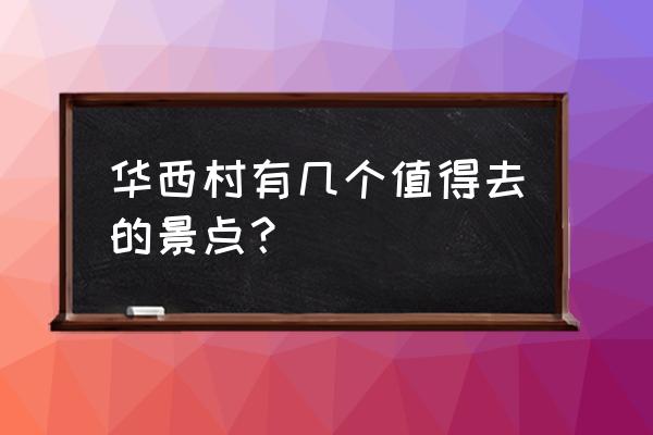 天下第一村华西村景点 华西村有几个值得去的景点？