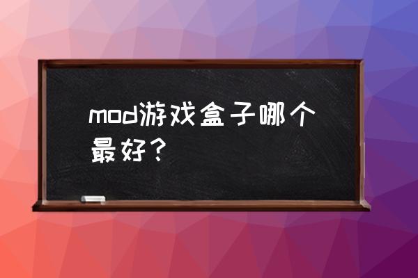 我的世界mod盒子 mod游戏盒子哪个最好？