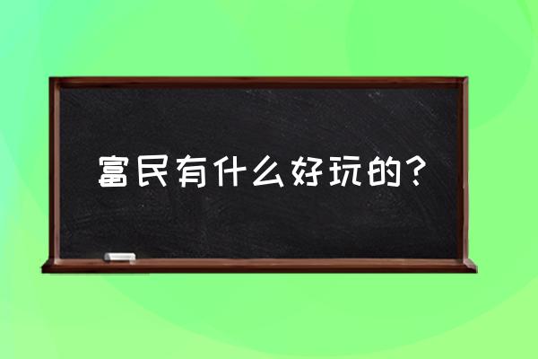 昆明富民好玩的地方 富民有什么好玩的？