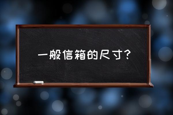 常用信封尺寸是几号 一般信箱的尺寸？