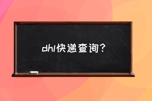 dhl快递查询 dhl快递查询？