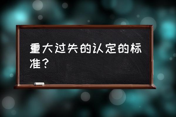 重大过失情形 重大过失的认定的标准？