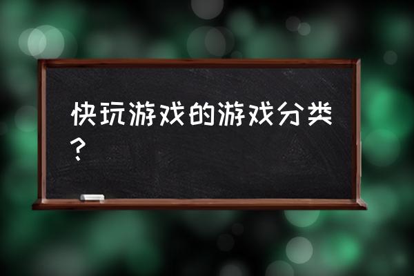 快玩弹弹堂 快玩游戏的游戏分类？