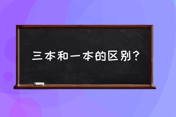 一般一本和三本的区别 三本和一本的区别？