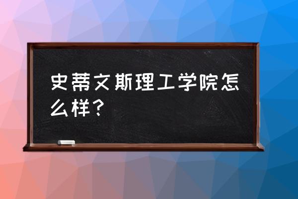 美国史蒂文斯理工算名校吗 史蒂文斯理工学院怎么样？