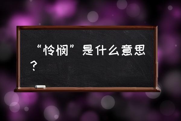 怜悯的意思解释 “怜悯”是什么意思？