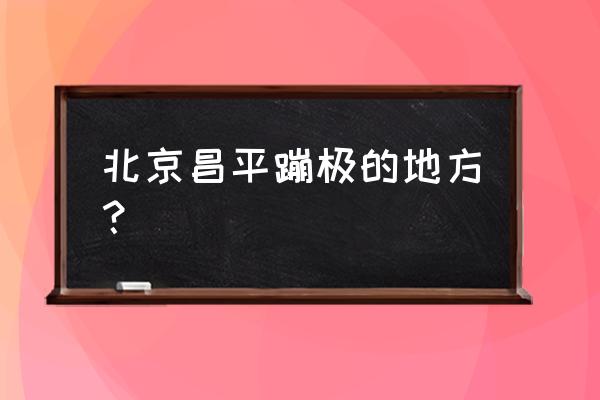 怀柔青龙峡蹦极 北京昌平蹦极的地方？