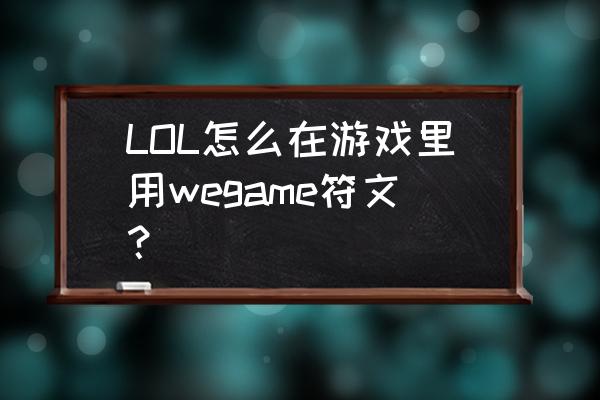 lol符文模拟器2020 LOL怎么在游戏里用wegame符文？