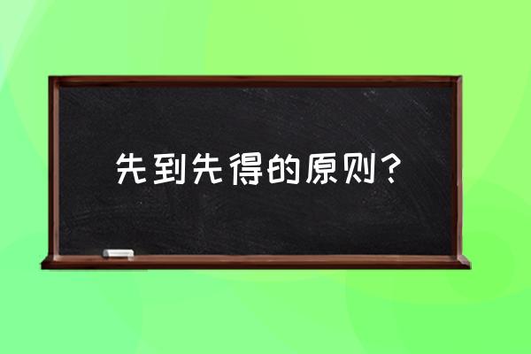 先到先得规则 先到先得的原则？