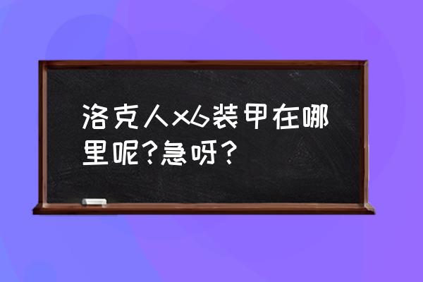 洛克人x6百科 洛克人x6装甲在哪里呢?急呀？